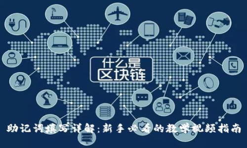 助记词填写详解：新手必看的教学视频指南