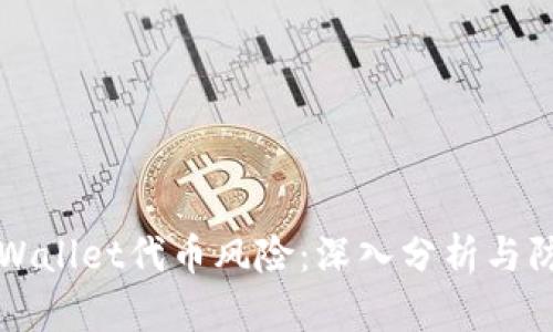 了解tpWallet代币风险:深入分析与防范措施