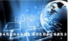 USDT货币钱包的全面指南：如何选择和