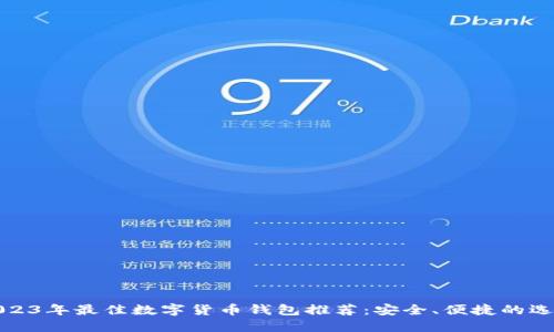 2023年最佳数字货币钱包推荐:安全、便捷的选择