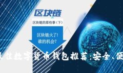 2023年最佳数字货币钱包推荐：安全、