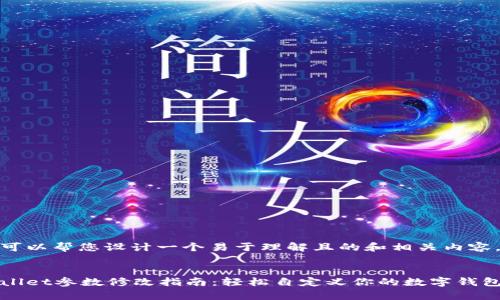 当然可以帮您设计一个易于理解且的和相关内容。


tpWallet参数修改指南：轻松自定义你的数字钱包设置