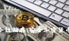 硬件钱包与冷链储存：安全加密货币的