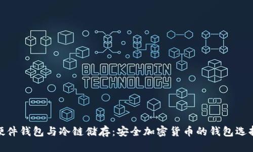 硬件钱包与冷链储存：安全加密货币的钱包选择