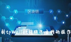 全面解析tpWallet转账选主网的操作与技