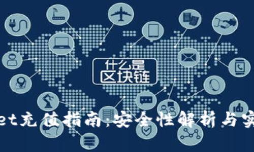 tpWallet充值指南:安全性解析与实用建议
