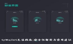 tpWallet充值指南：安全性解析与实用建议
