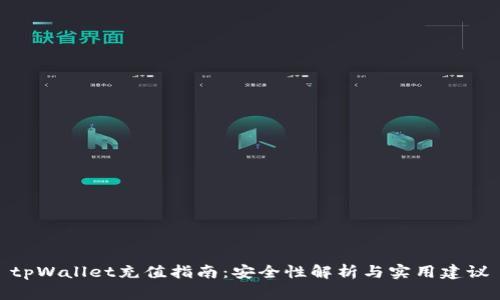 tpWallet充值指南:安全性解析与实用建议