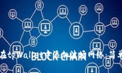 ### 如何在tpWallet中添加波场网络：简单
