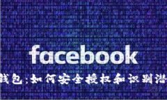 解密Web3钱包：如何安全授权和识别潜在风险项目