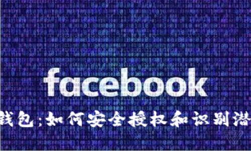 解密Web3钱包:如何安全授权和识别潜在风险项目