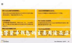 加密数字货币钱包的主要用途及应用解析
