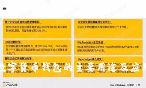 加密数字货币钱包的主要用途及应用解析
