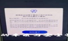 优质  数字钱包：揭秘它的本质与安全