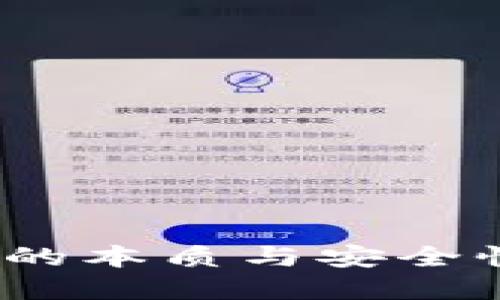 优质
数字钱包:揭秘它的本质与安全性,你真的了解吗?