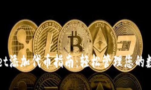 tpWallet添加代币指南:轻松管理您的数字资产
