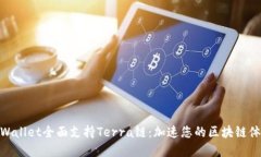 tpWallet全面支持Terra链：加速您的区块链体验