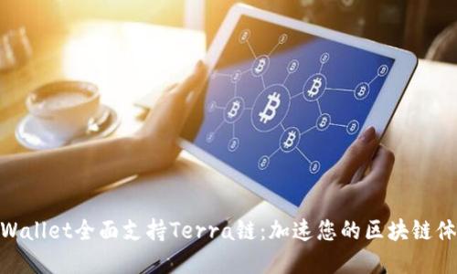 tpWallet全面支持Terra链:加速您的区块链体验