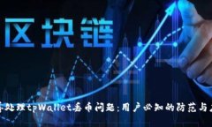 如何妥善处理tpWallet丢币问题：用户必知的防范与