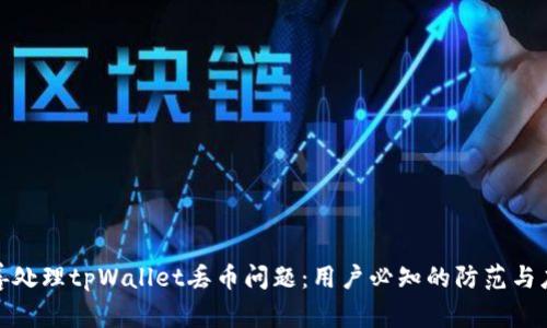 如何妥善处理tpWallet丢币问题:用户必知的防范与应对策略