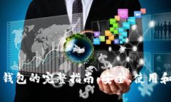 区块链浏览器钱包的完整指南：安全、