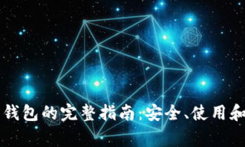 区块链浏览器钱包的完整指南:安全、使用和常见问题解析