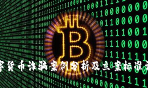 数字货币诈骗案例分析及立案标准详解