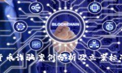数字货币诈骗案例分析及立案标准详解