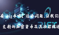 关于“tpWallet 有 pig币吗？”这个问题