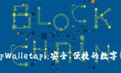全方位解读tpWalletapi：安全、便捷的数
