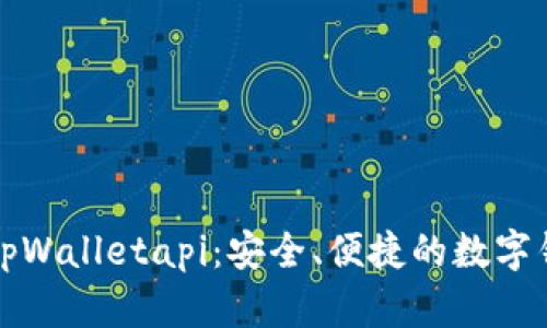 全方位解读tpWalletapi：安全、便捷的数字钱包解决方案