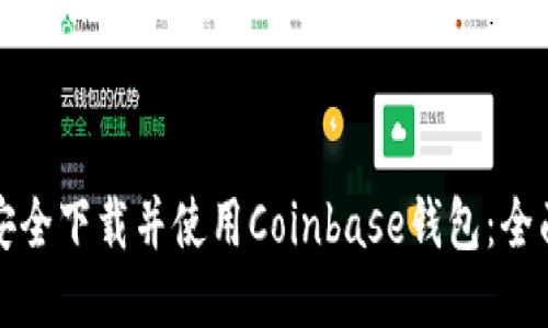 如何安全下载并使用Coinbase钱包：全面指南