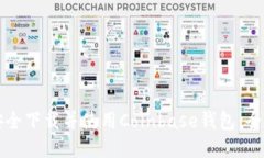 如何安全下载并使用Coinbase钱包：全面