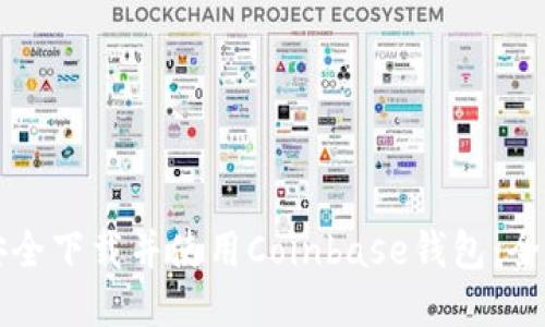 如何安全下载并使用Coinbase钱包：全面指南
