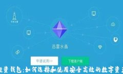 数字货币投资钱包：如何选择和使用安