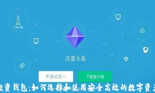 
数字货币投资钱包：如何选择和使用安全高效的数字资产管理工具