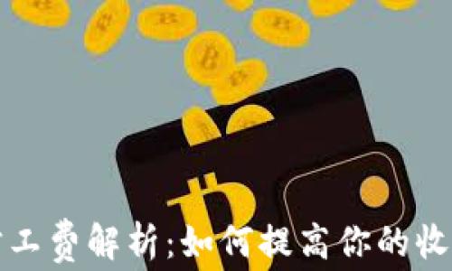 tpWallet旷工费解析:如何提高你的收入与安全性