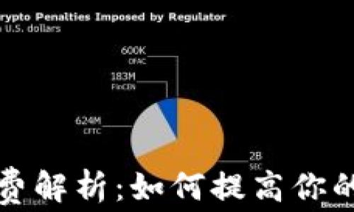 tpWallet旷工费解析:如何提高你的收入与安全性