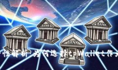 tpWallet的安全性解析：为何选择tpWall