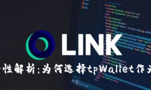 tpWallet的安全性解析:为何选择tpWallet作为您的数字钱包?