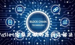tpWallet客服失联的原因及解决方法