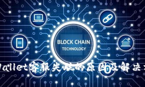tpWallet客服失联的原因及解决方法