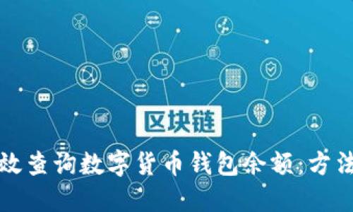 如何高效查询数字货币钱包余额：方法与技巧