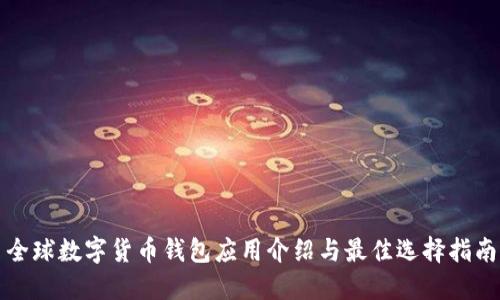 全球数字货币钱包应用介绍与最佳选择指南