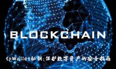 tpWallet秘钥：保护数字资产的安全指南