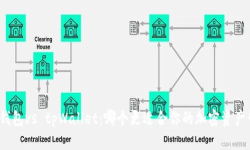 狐狸钱包vs tpWallet：哪个更适合你的加密资产管理？