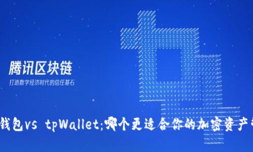 狐狸钱包vs tpWallet：哪个更适合你的加密资产管理？