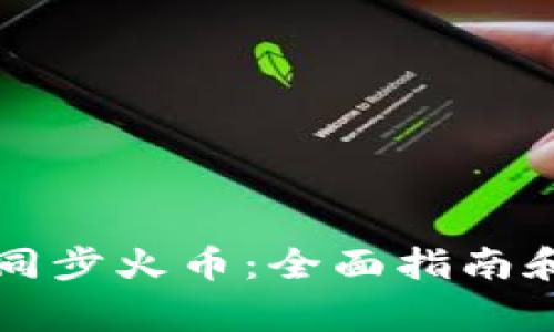 tpWallet如何同步火币：全面指南和常见问题解答