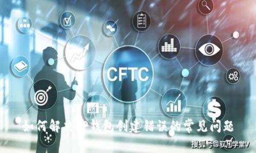 如何解决TP钱包创建错误的常见问题