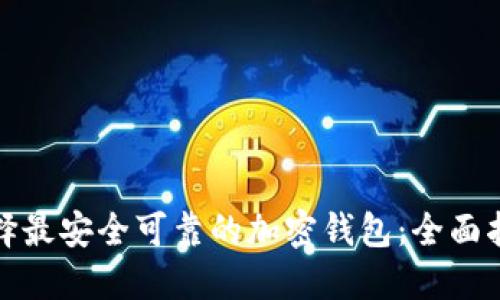 选择最安全可靠的加密钱包:全面指南